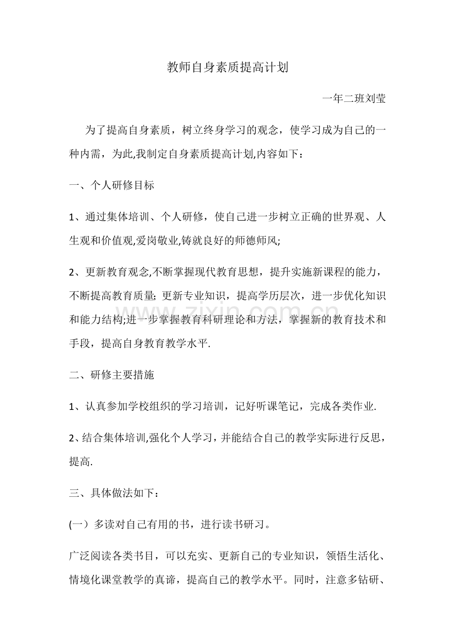 教师个人素质提高计划.doc_第1页