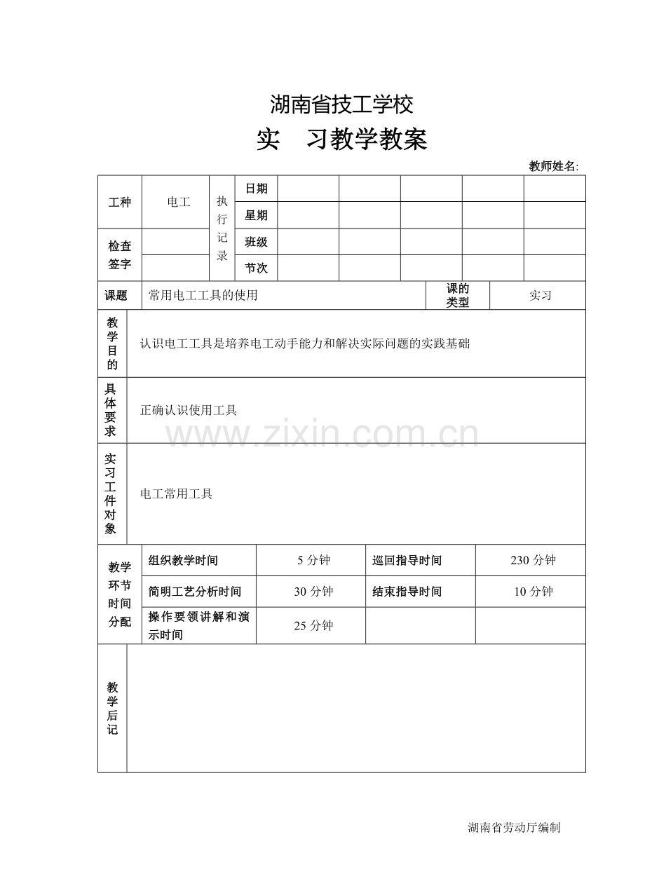 常用电工工具的使用教案.doc_第1页