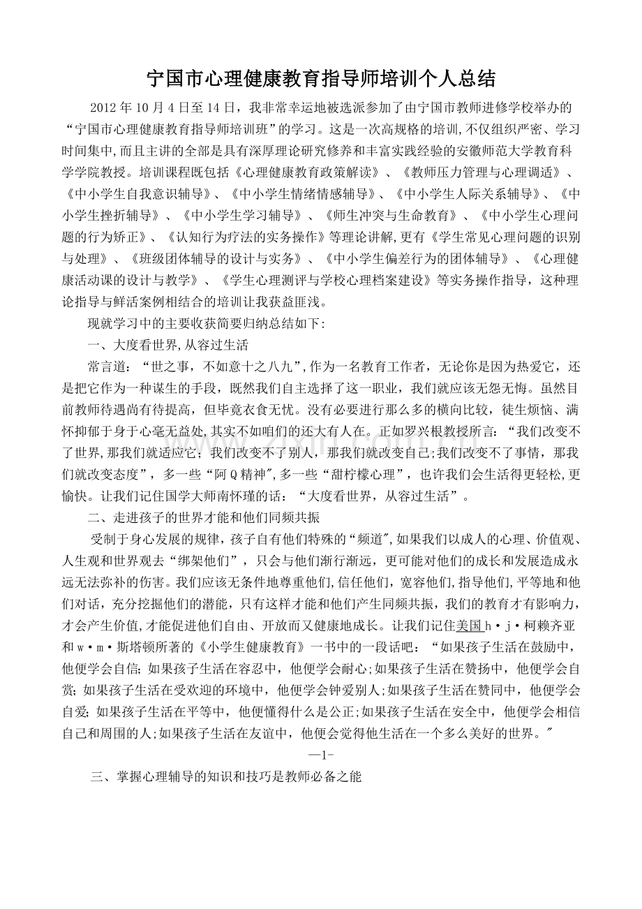 中小学教师心理健康教育指导师培训总结.doc_第1页