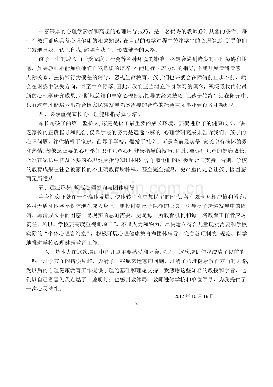 中小学教师心理健康教育指导师培训总结.doc_第2页