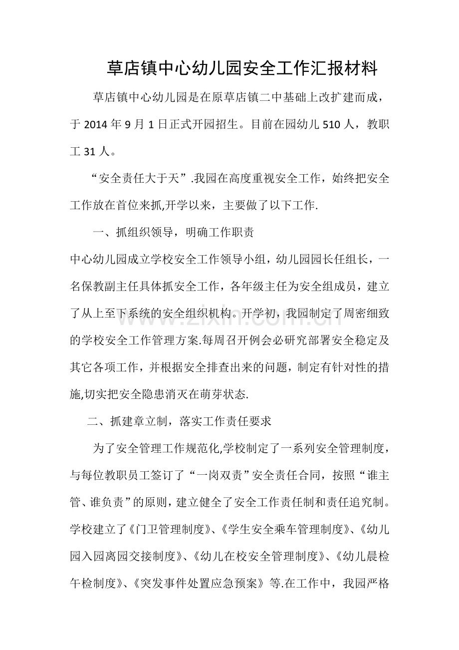 中心幼儿园安全工作汇报材料.doc_第1页