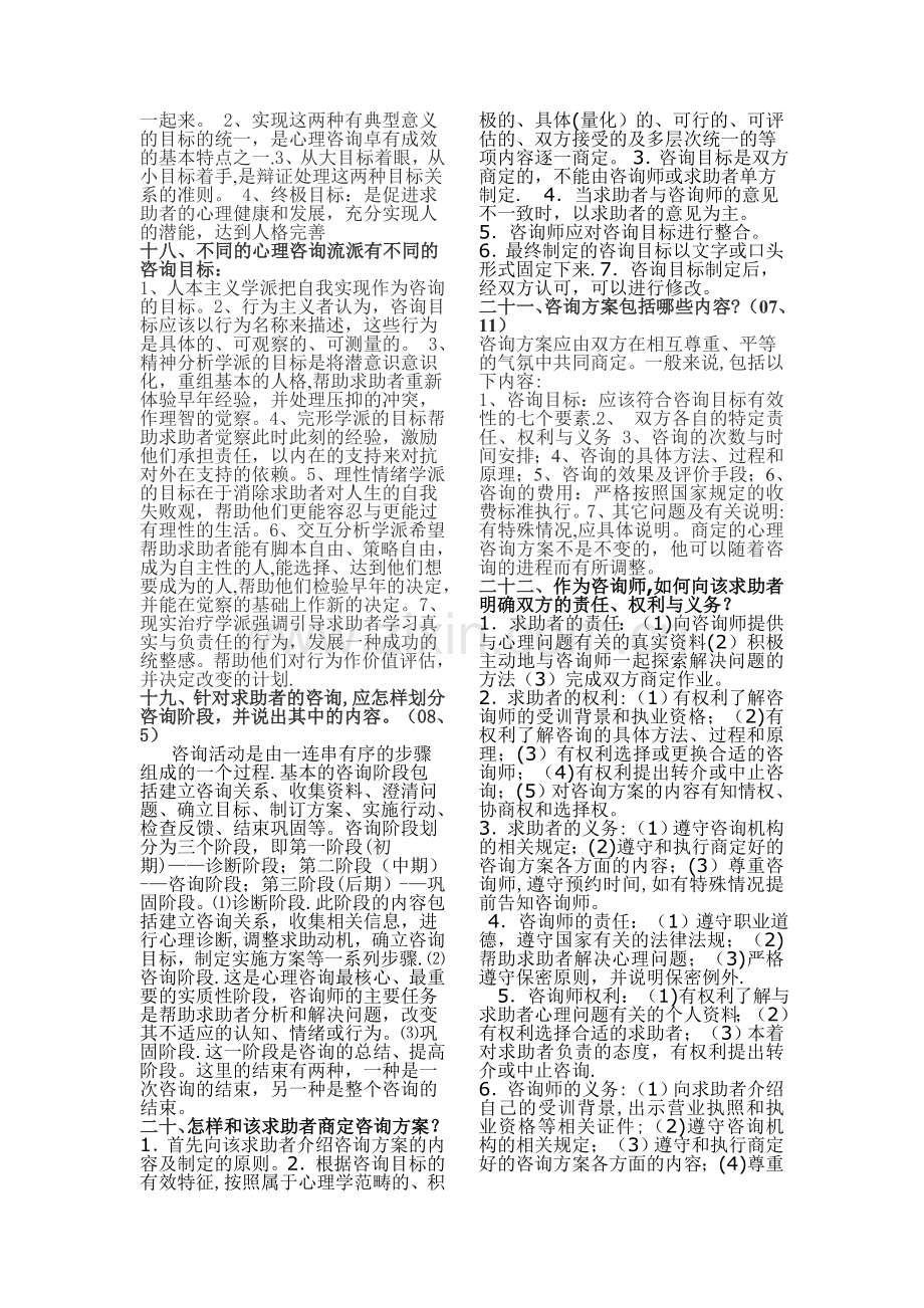 二级心理咨询师考试--大题知识点总结.doc_第3页