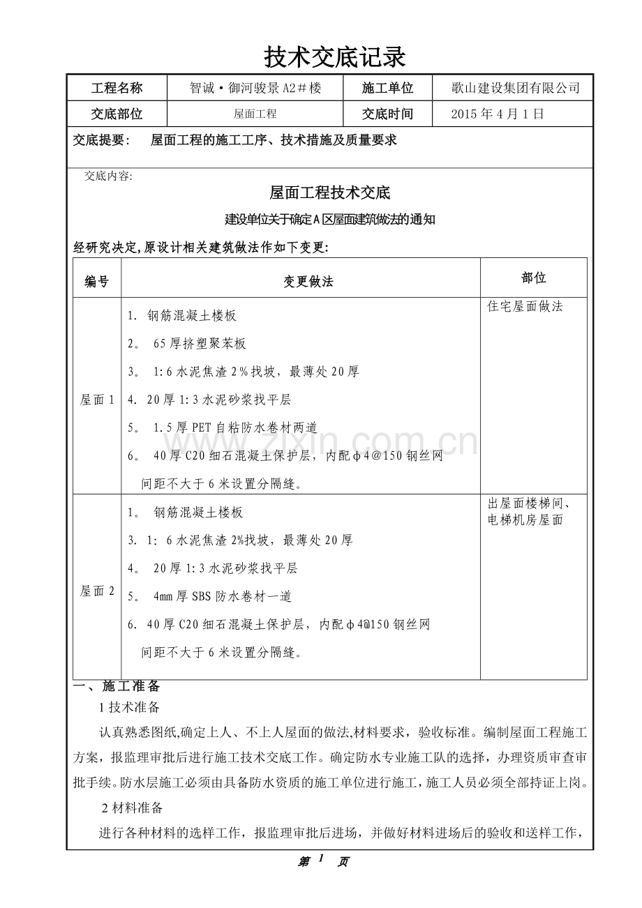 屋面工程技术交底记录.doc_第1页