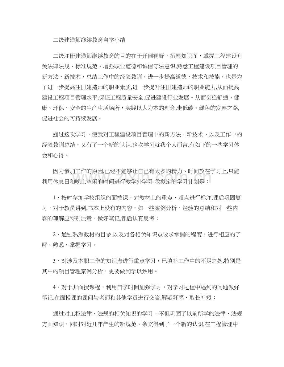 二级建造师继续教育小结(市政)剖析.doc_第1页