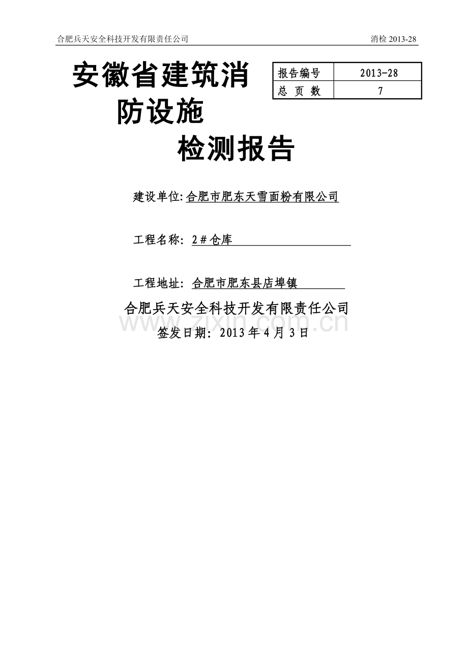 上海永建消防工程检测有限公司.doc_第1页