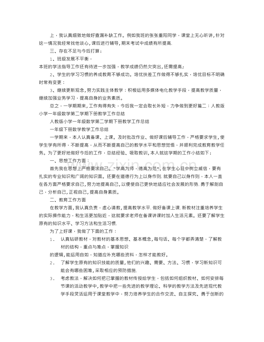 一年级下学期数学教学工作总结.doc_第2页