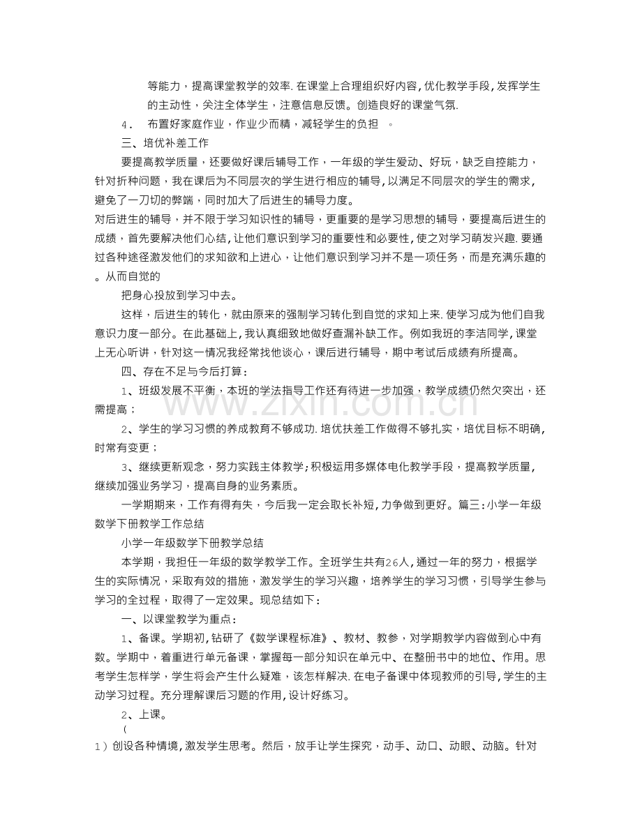 一年级下学期数学教学工作总结.doc_第3页