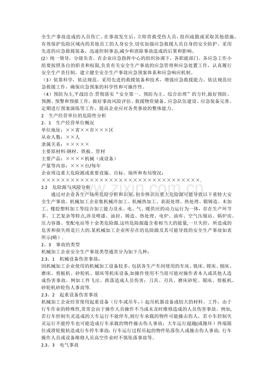 机械加工企业安全生产应急预案.docx_第2页