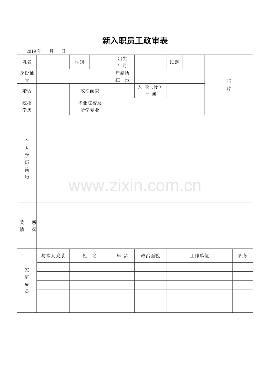 新入职员工政审表.doc_第1页