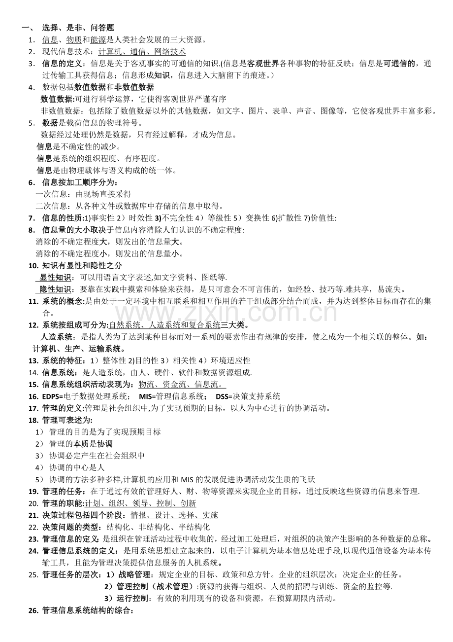 上海交通大学网院--管理信息系统复习.doc_第1页