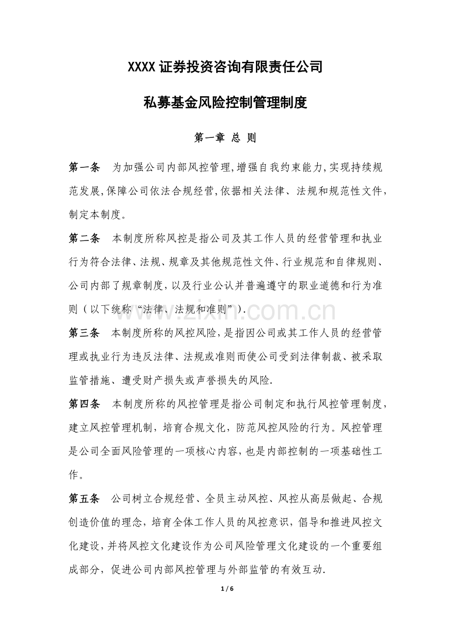 证券投资咨询公司私募基金风控管理制度.docx_第1页