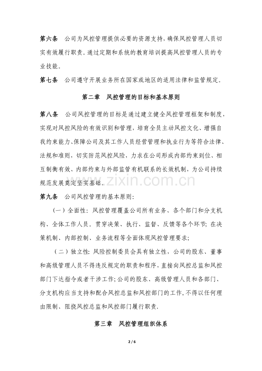 证券投资咨询公司私募基金风控管理制度.docx_第2页