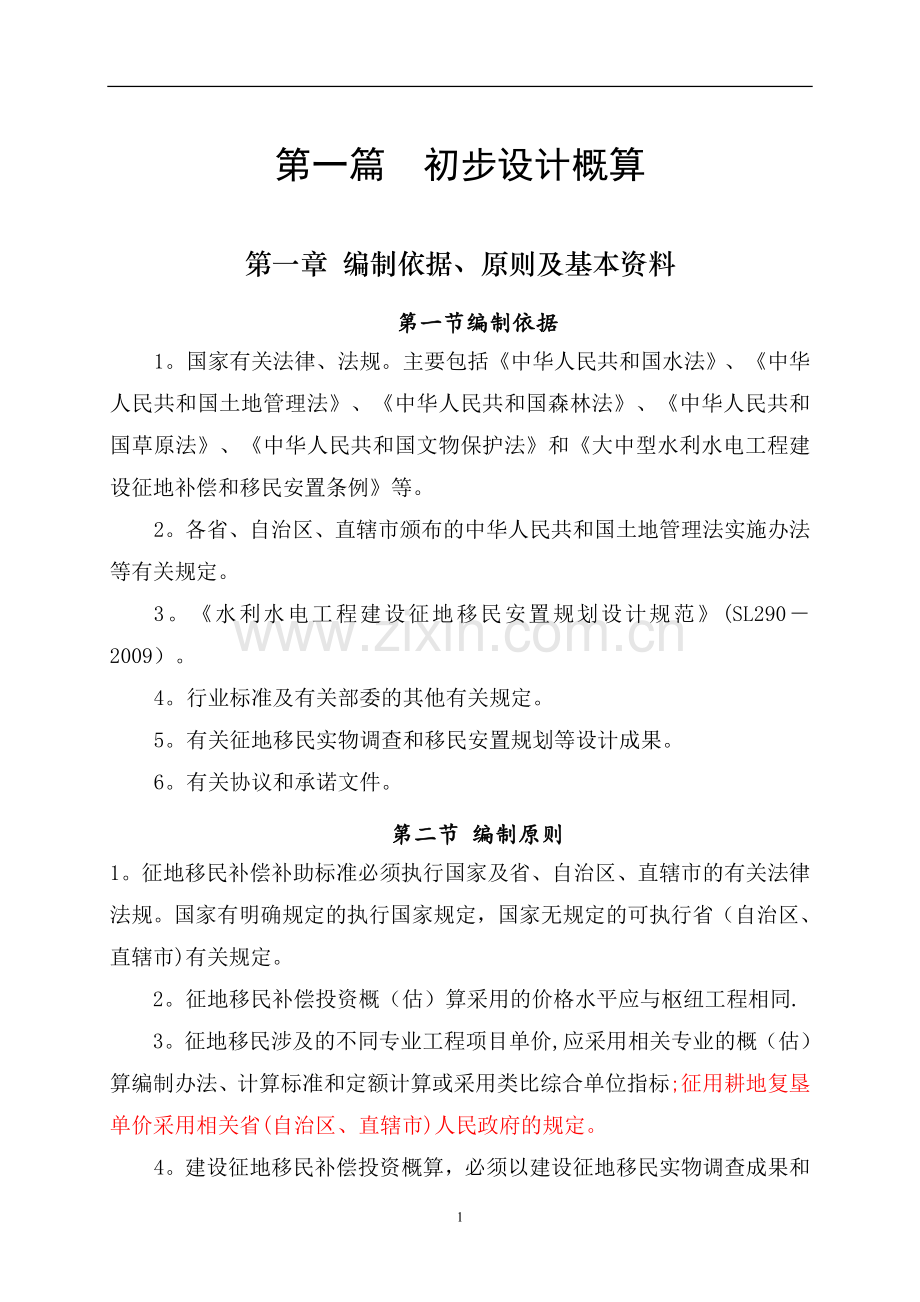 水利水电工程建设征地移民补偿投资概(估)算(审定稿).doc_第2页