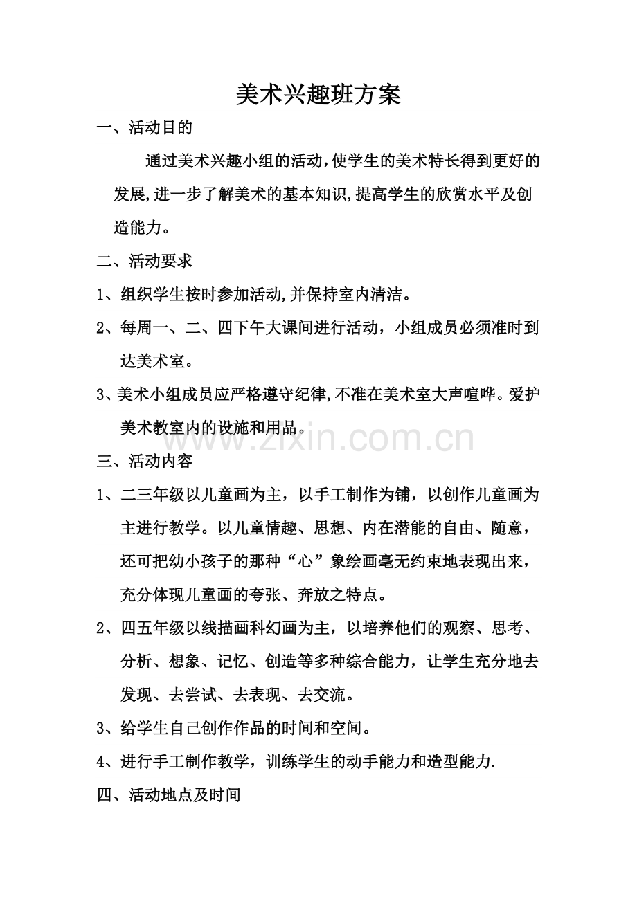 美术兴趣班方案.doc_第1页