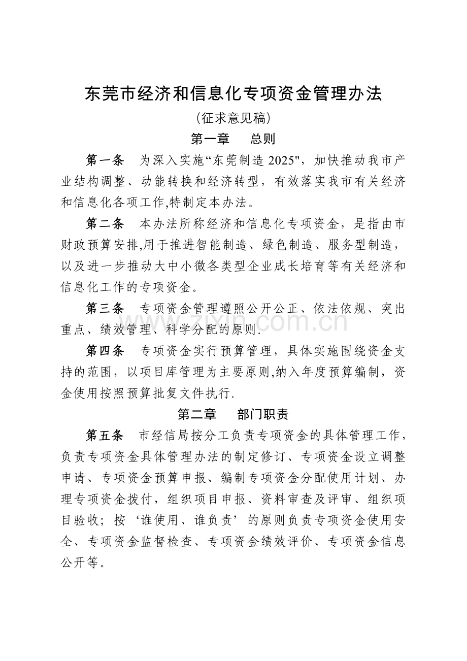 东莞经济和信息化专项资金管理办法.doc_第1页