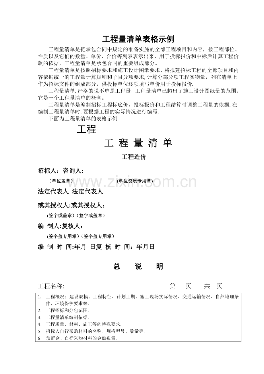 工程量清单表格示例.doc_第1页