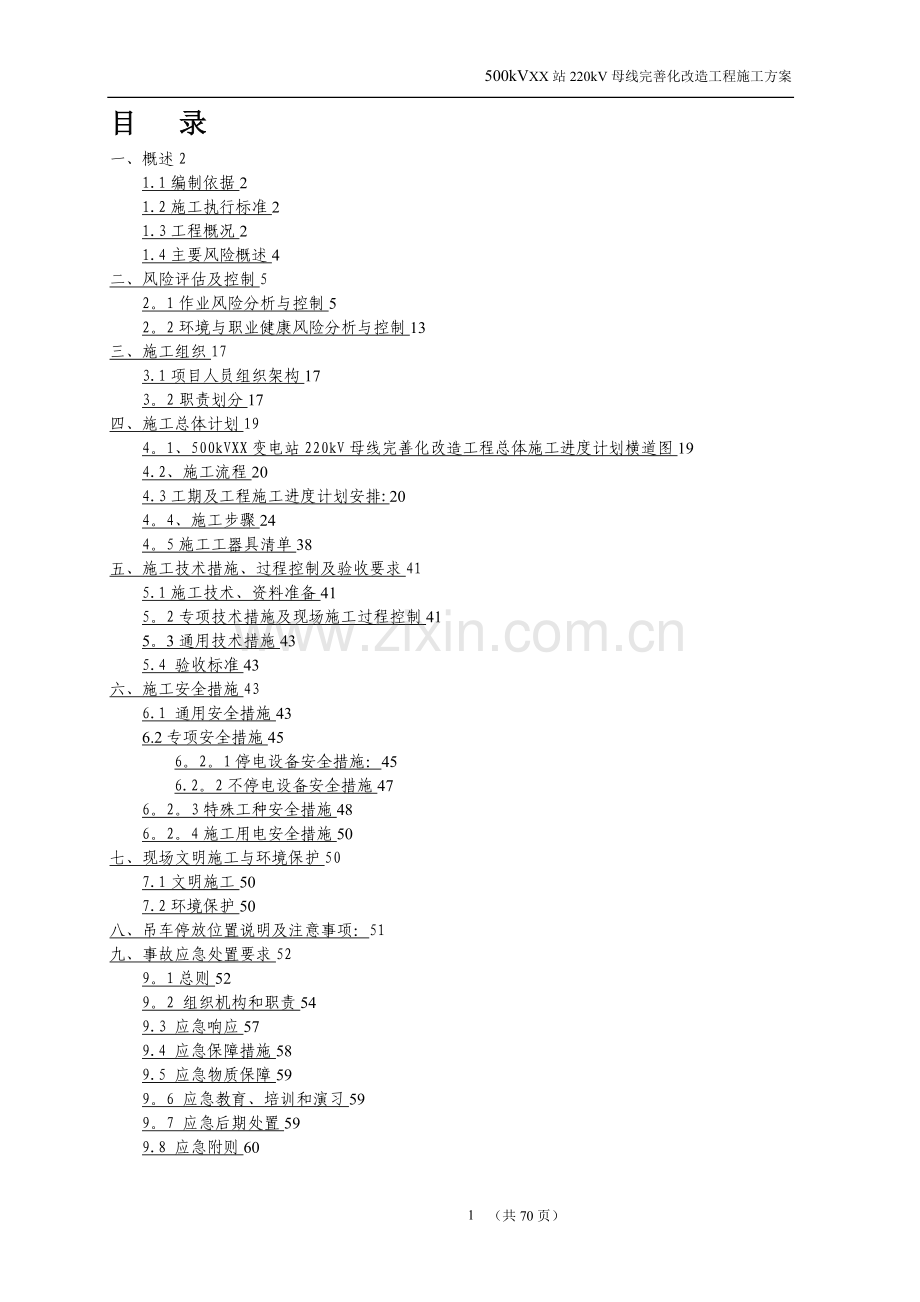 广东电网公司技改(大修)变电站工程施工方案.doc_第2页