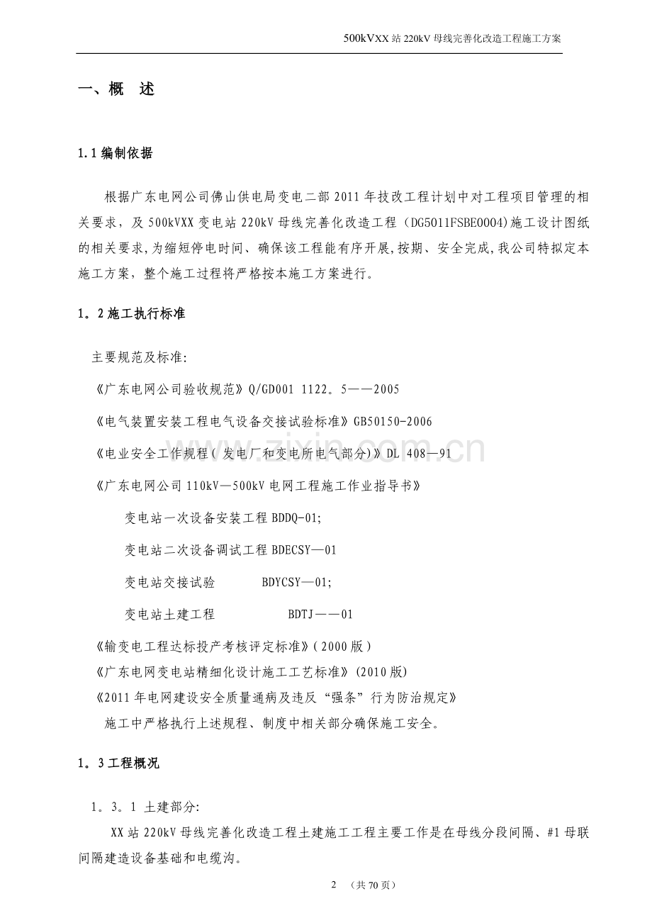 广东电网公司技改(大修)变电站工程施工方案.doc_第3页