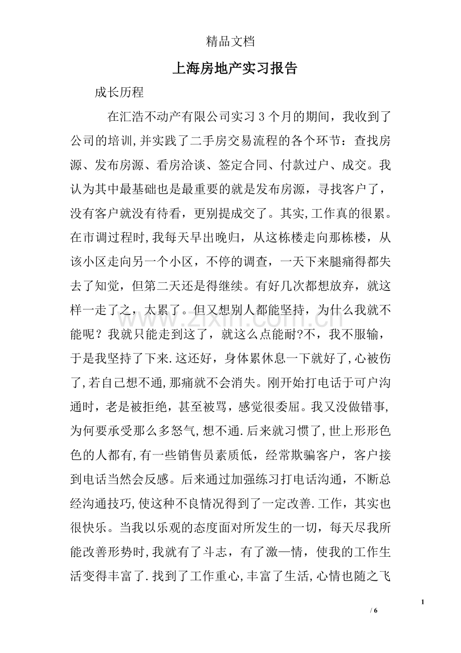 上海房地产实习报告.doc_第1页