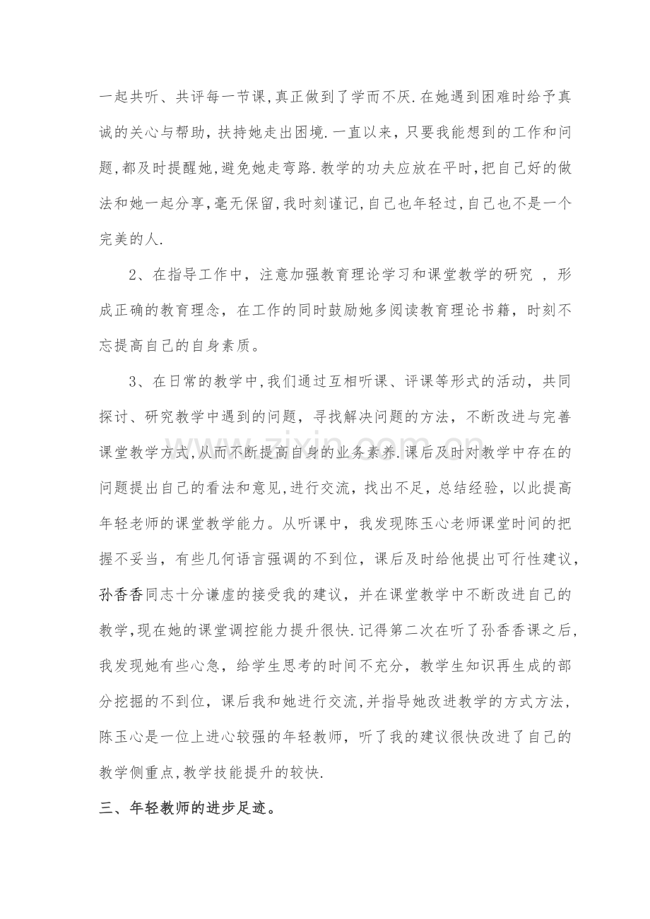 指导青年教师工作阶段总结.doc_第2页