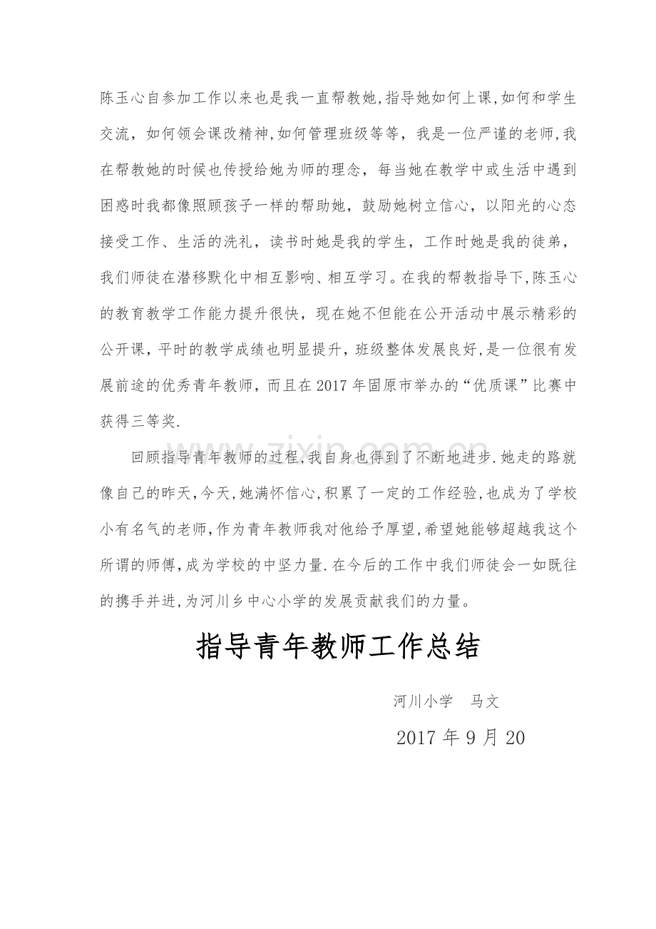 指导青年教师工作阶段总结.doc_第3页