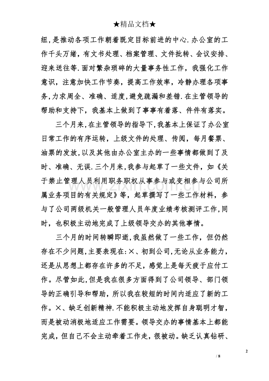 行政前台转正工作总结.doc_第2页