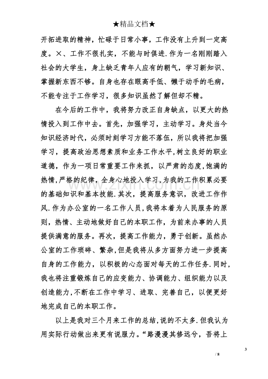 行政前台转正工作总结.doc_第3页