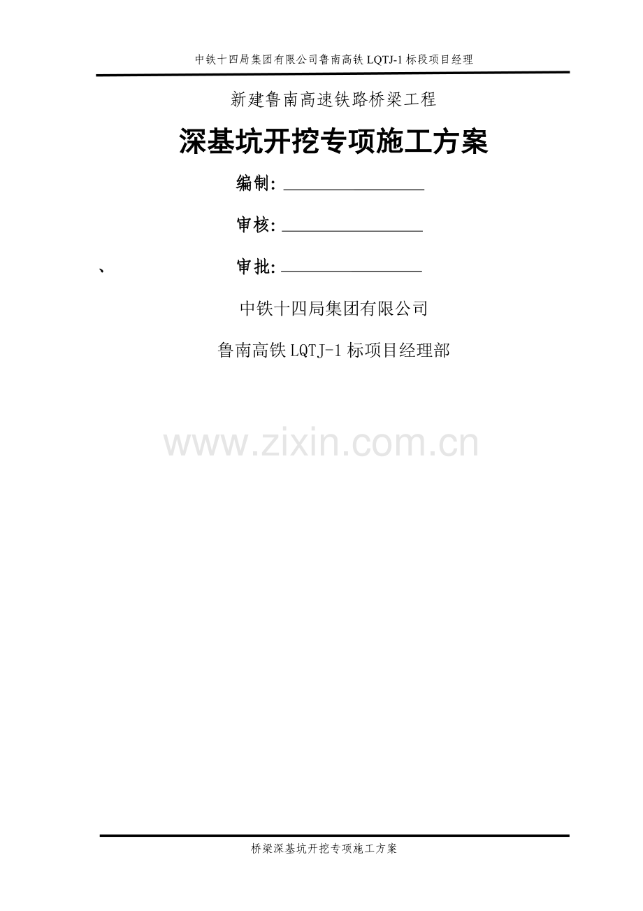 桥梁深基坑开施工方案.doc_第1页