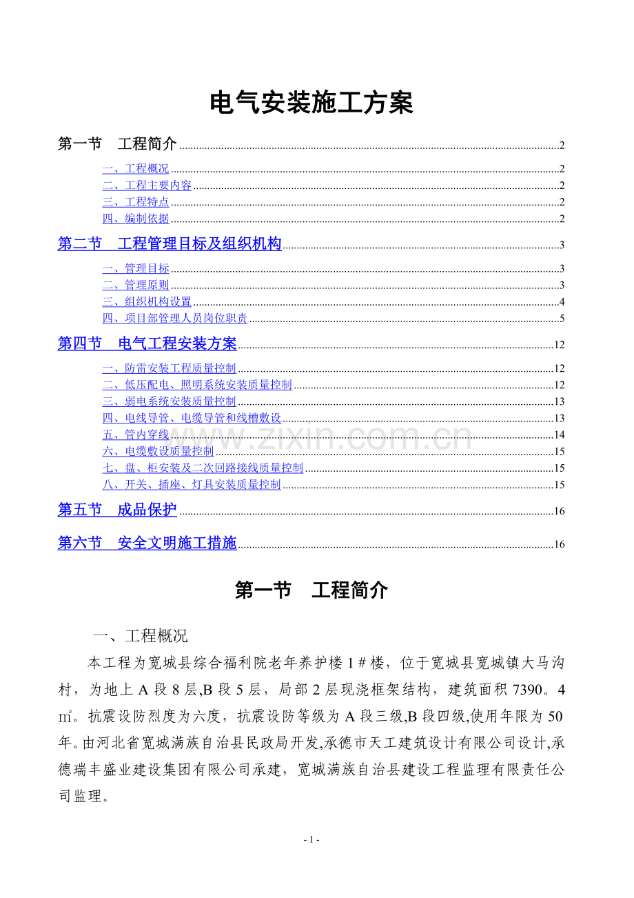 电消防安装施工方案.doc_第1页