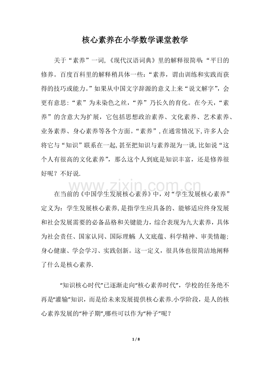 浅谈核心素养在小学数学教学中的渗透.docx_第1页