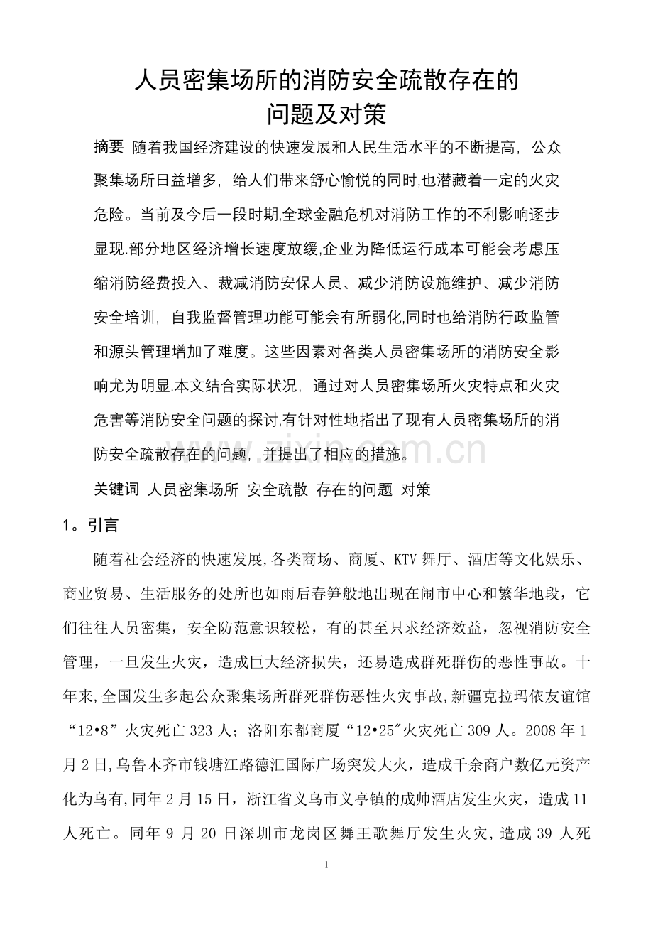 人员密集场所的消防安全疏散存在的问题及对策.doc_第1页