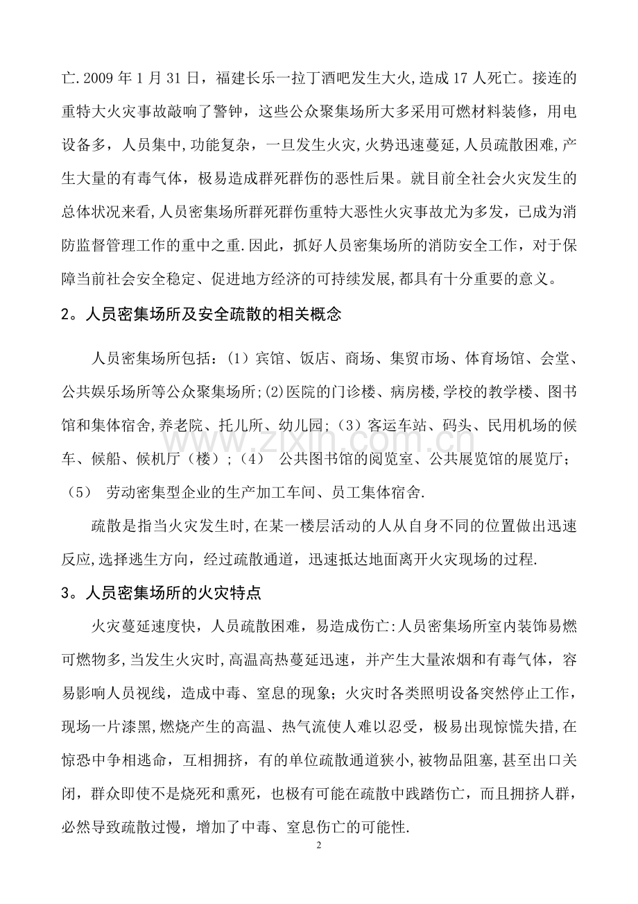 人员密集场所的消防安全疏散存在的问题及对策.doc_第2页