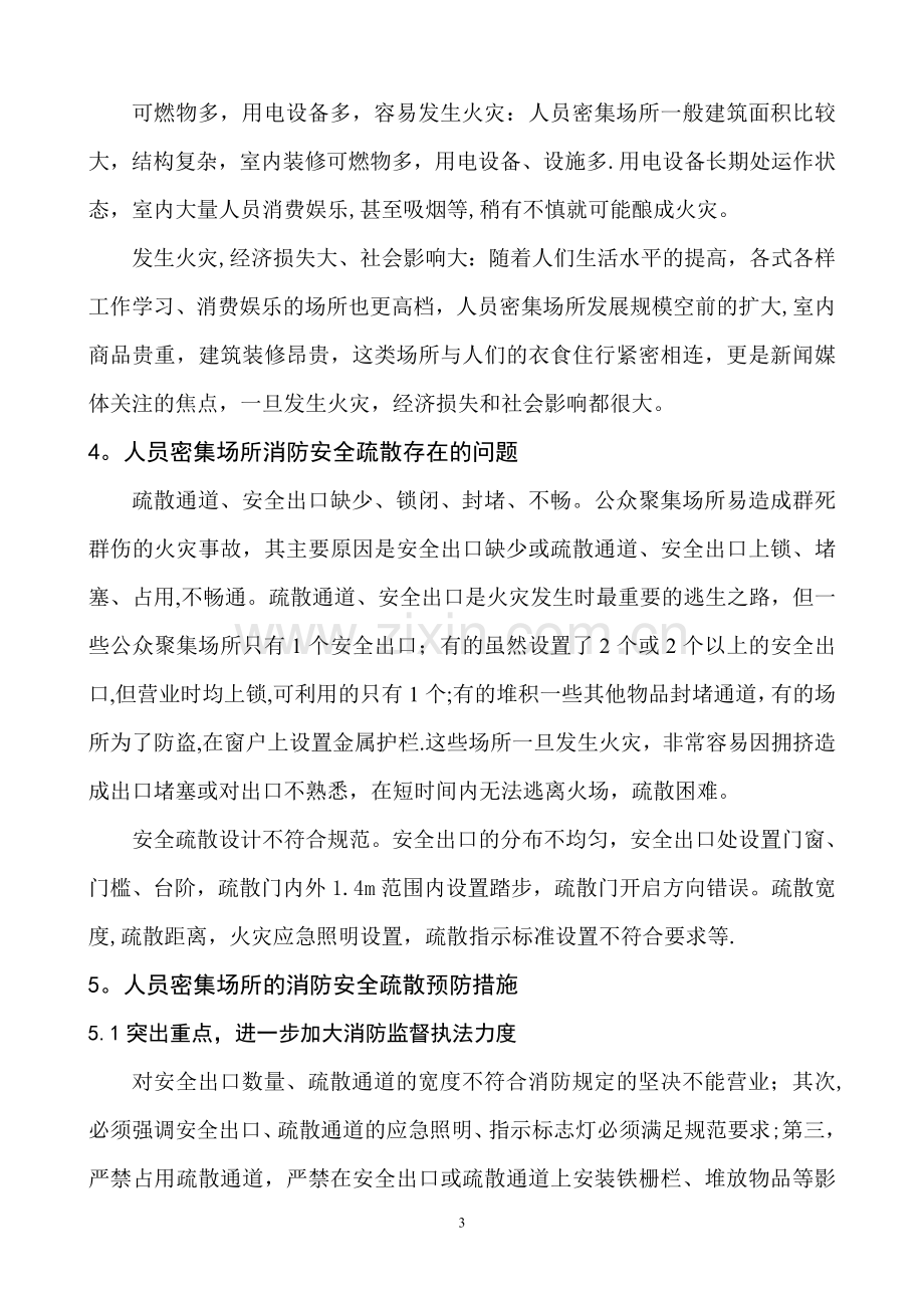 人员密集场所的消防安全疏散存在的问题及对策.doc_第3页