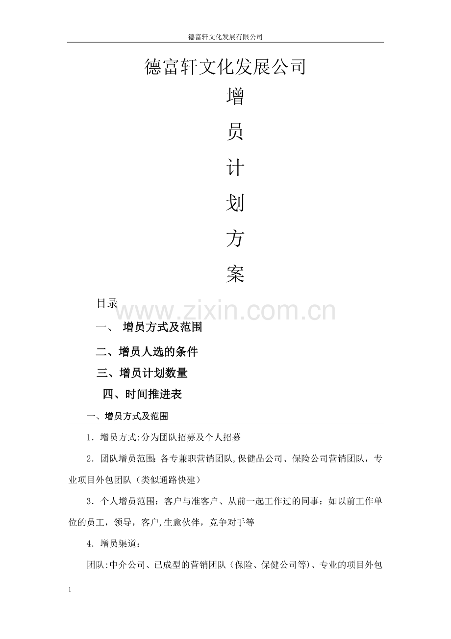 增员计划方案.doc_第1页