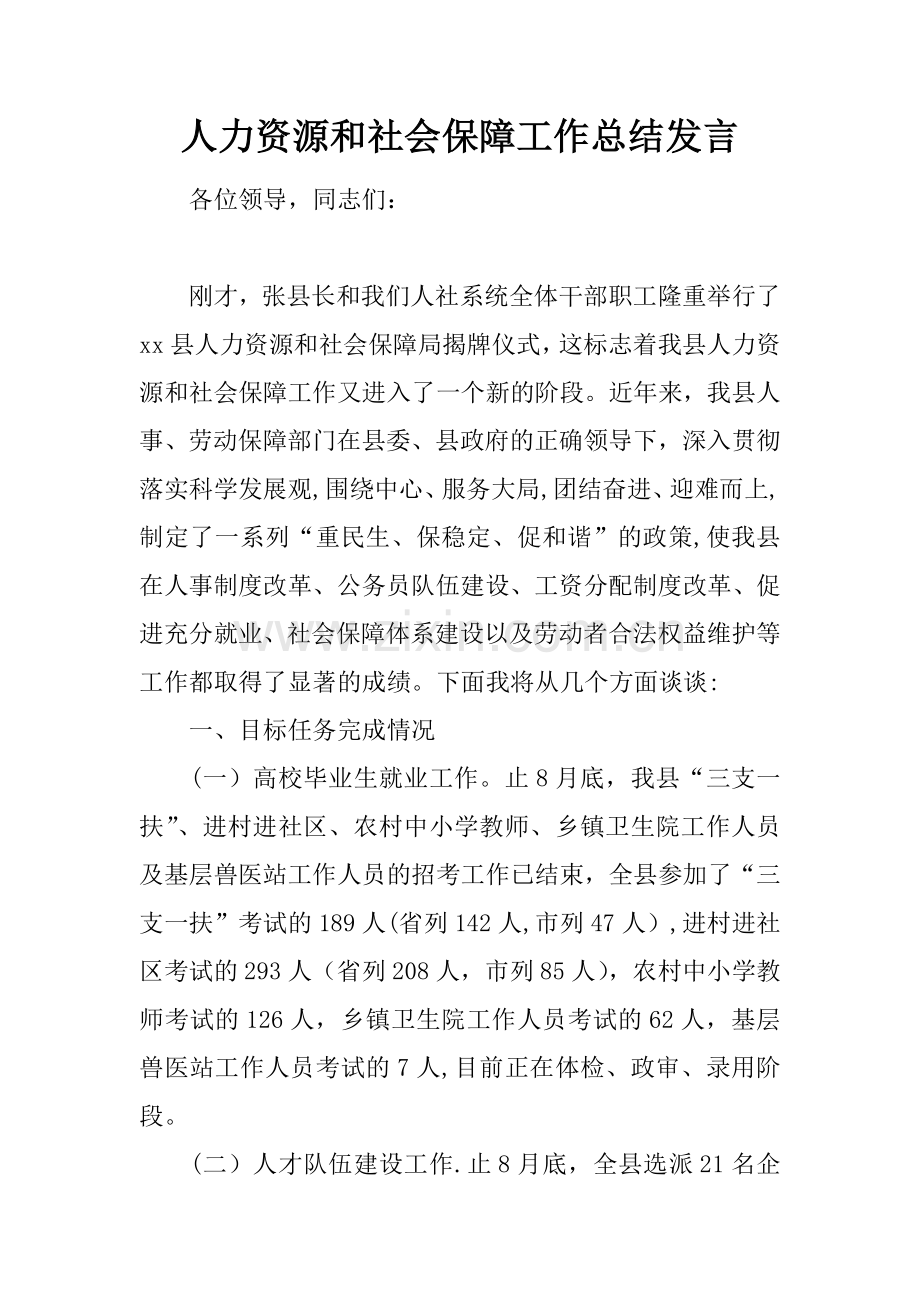 人力资源和社会保障工作总结发言.docx_第1页