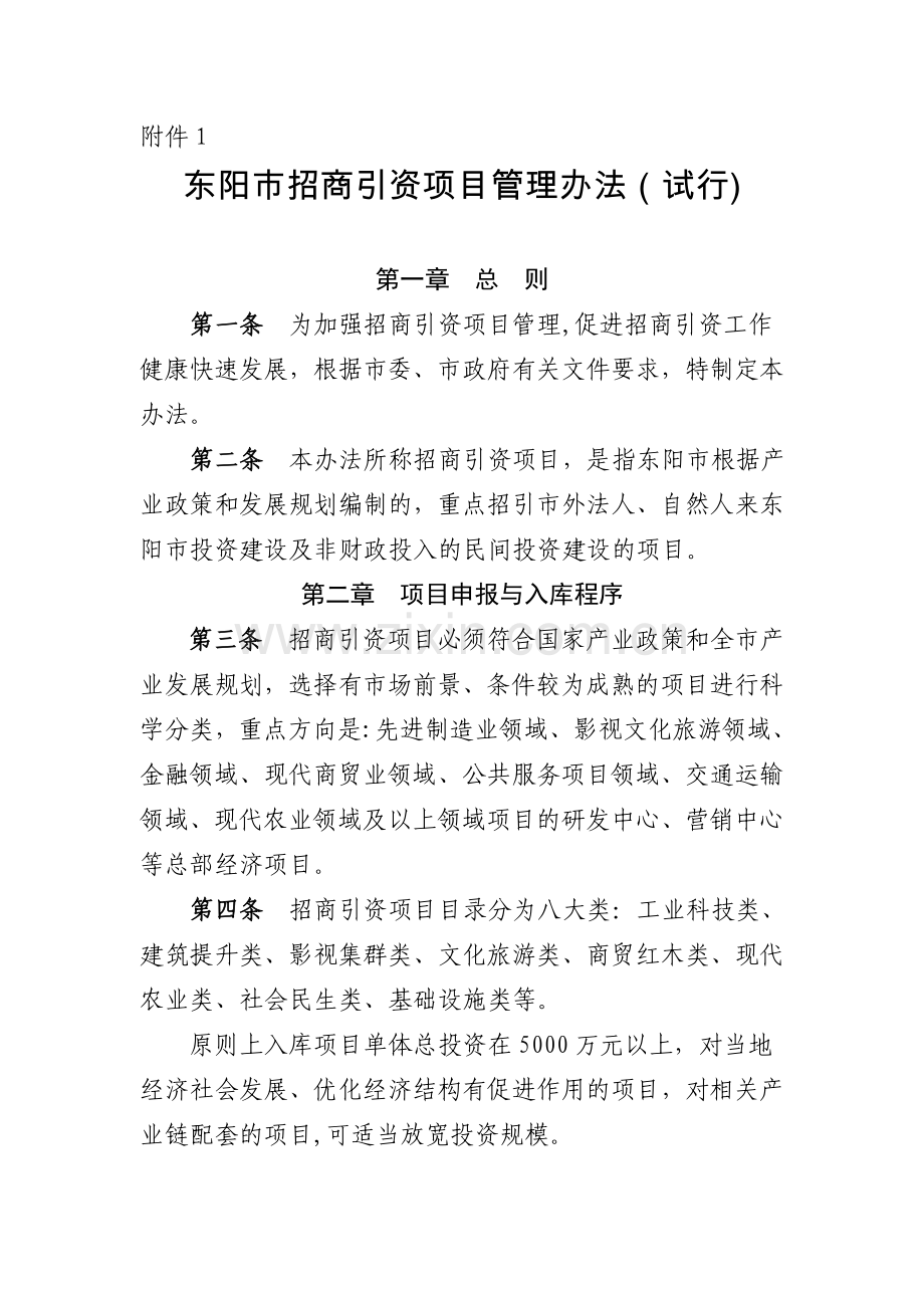 东阳市招商引资项目管理办法.doc_第1页