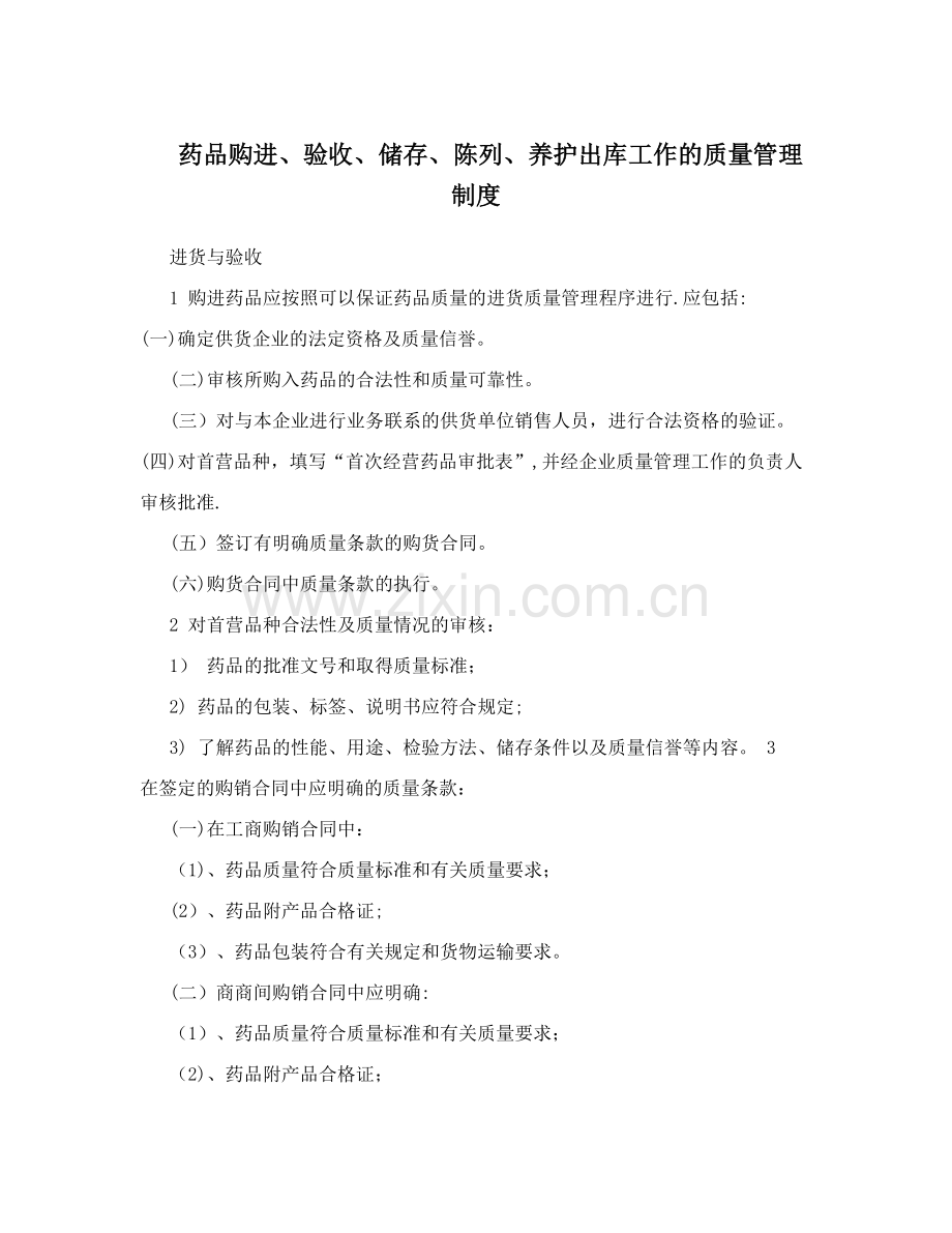 药品购进、验收、储存、陈列、养护出库工作的质量管理制度.doc_第1页