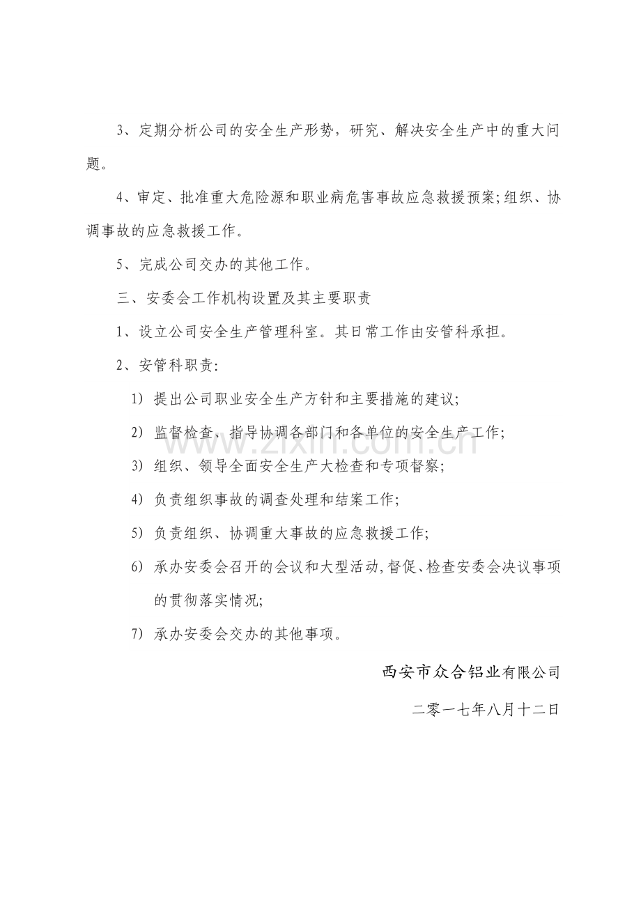 安全管理机构设置文件.doc_第2页