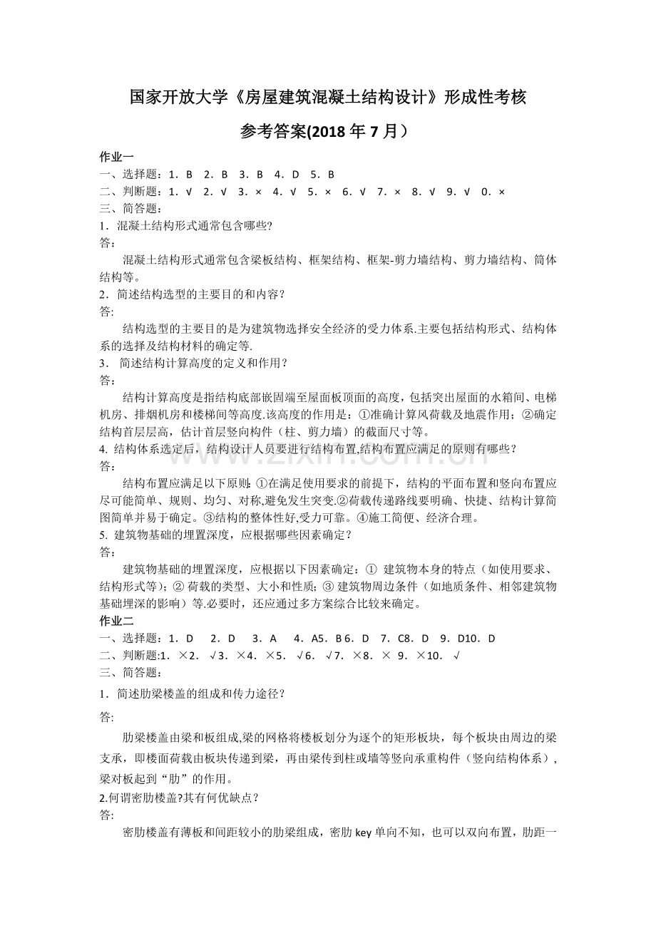 房屋建筑混凝土结构设计形成性考核答案.doc_第1页