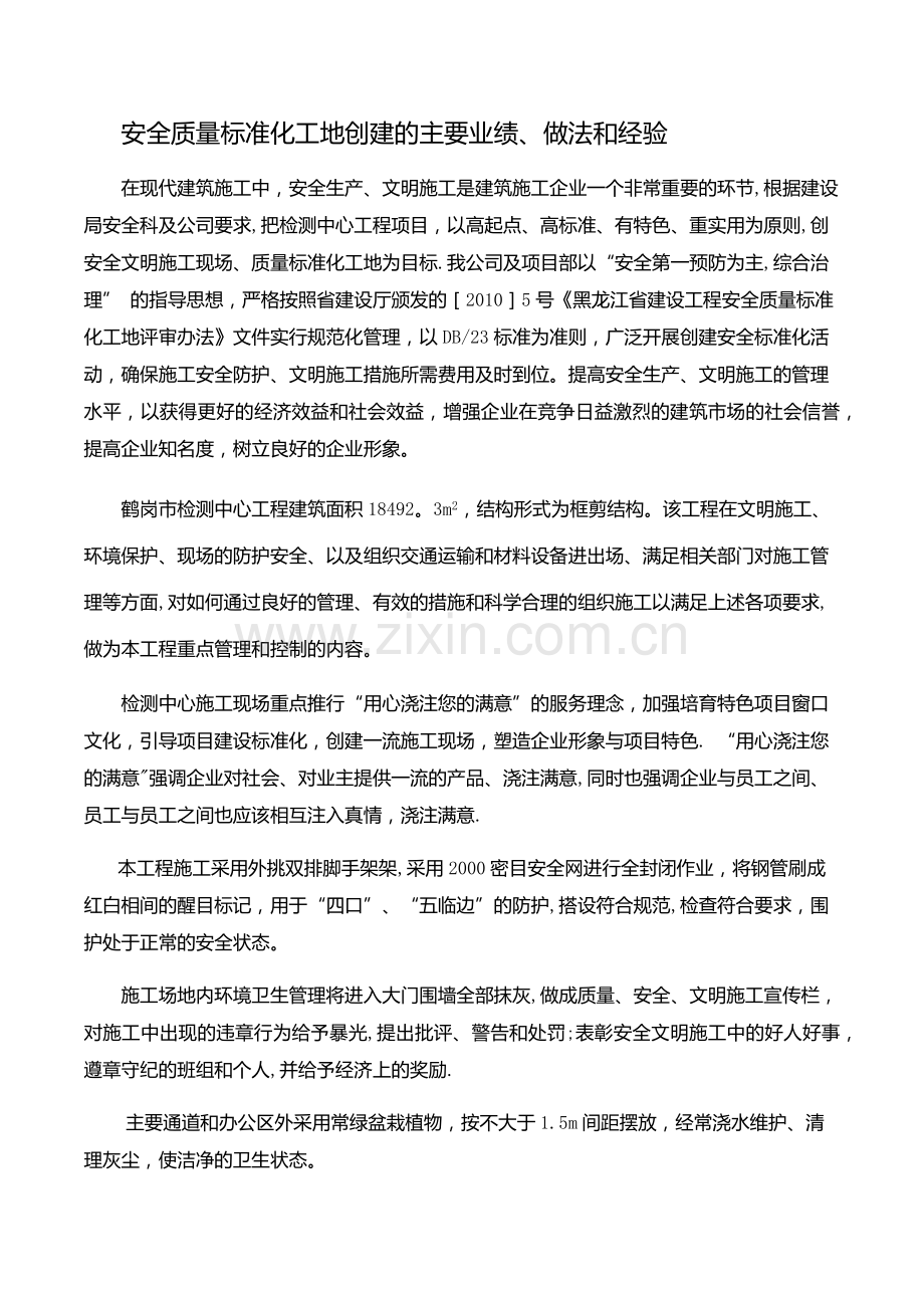 安全质量标准化工地创建的主要业绩、做法和经验.docx_第1页