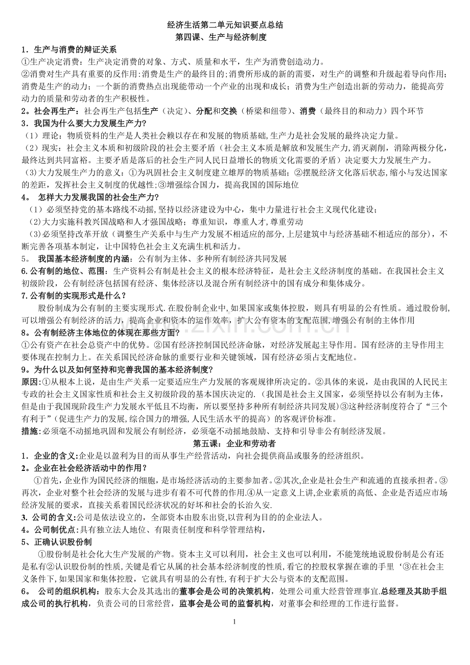 经济生活第二单元知识要点总结.doc_第1页