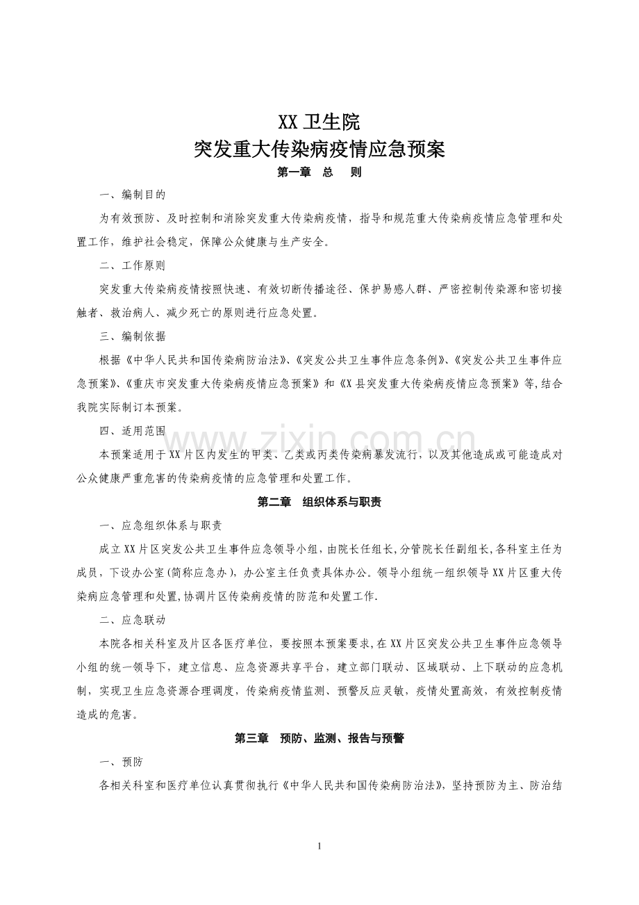 乡镇卫生院突发重大传染病疫情应急预案.doc_第1页