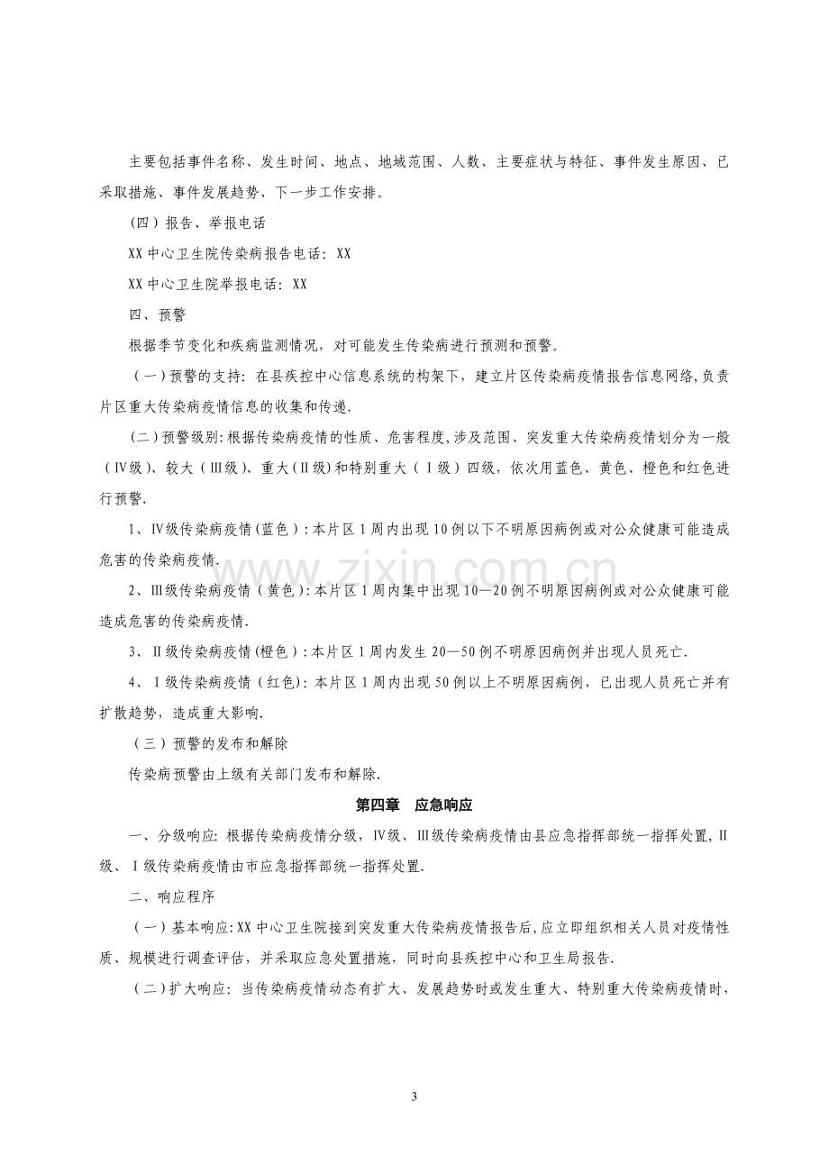 乡镇卫生院突发重大传染病疫情应急预案.doc_第3页