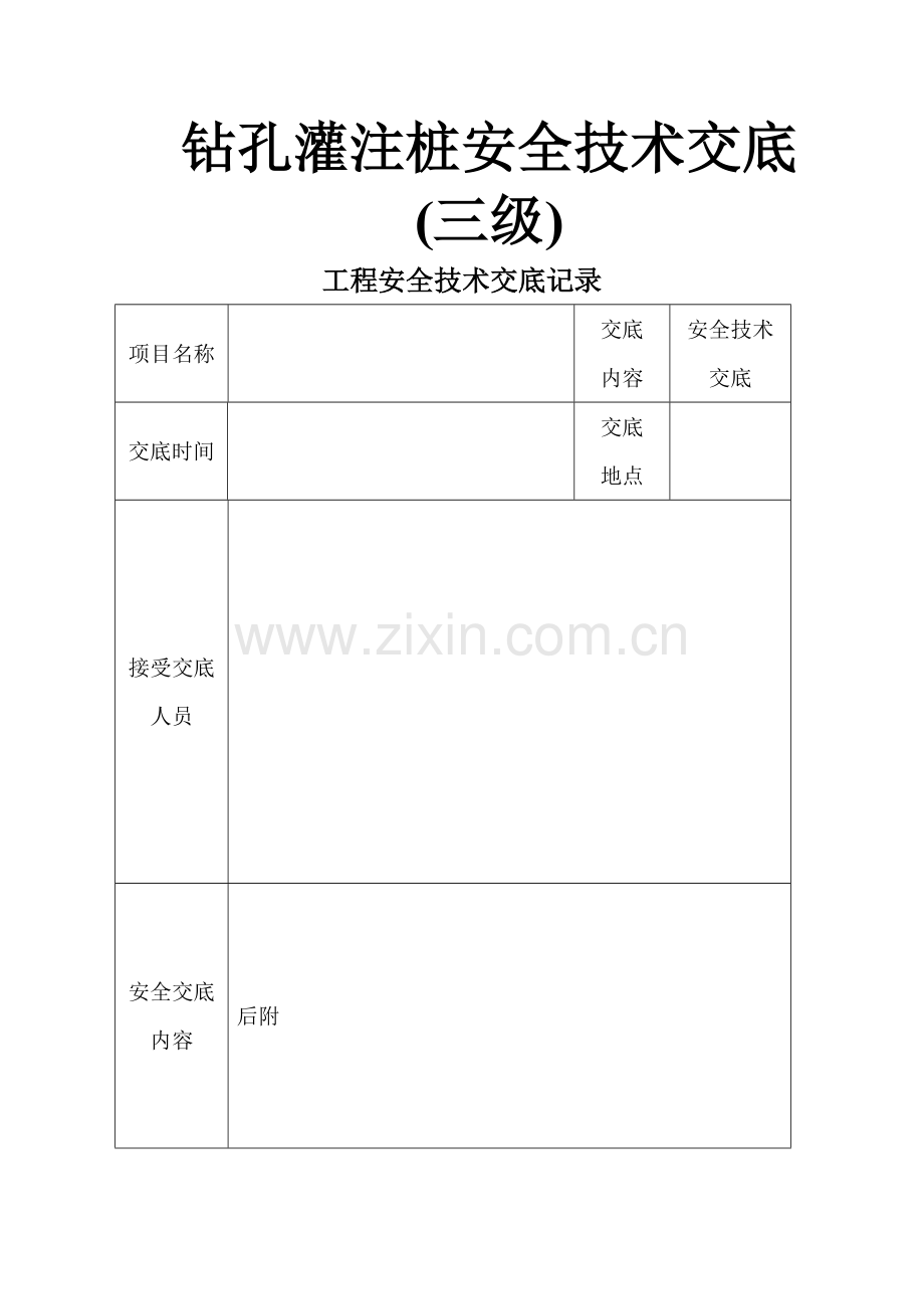 桩基安全技术交底(三级).doc_第1页