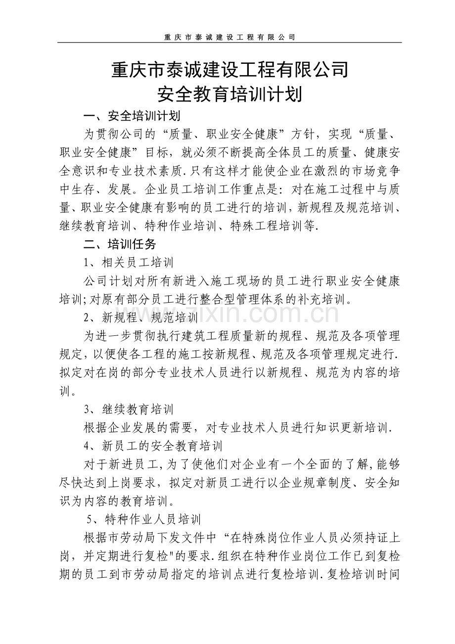 建筑行业安全教育年度培训计划.doc_第1页