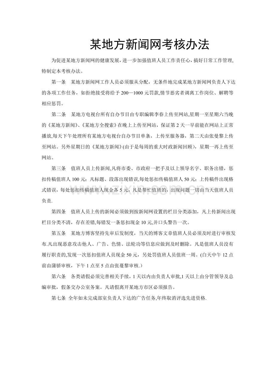 地方新闻网考核办法及人员工作职责.doc_第1页