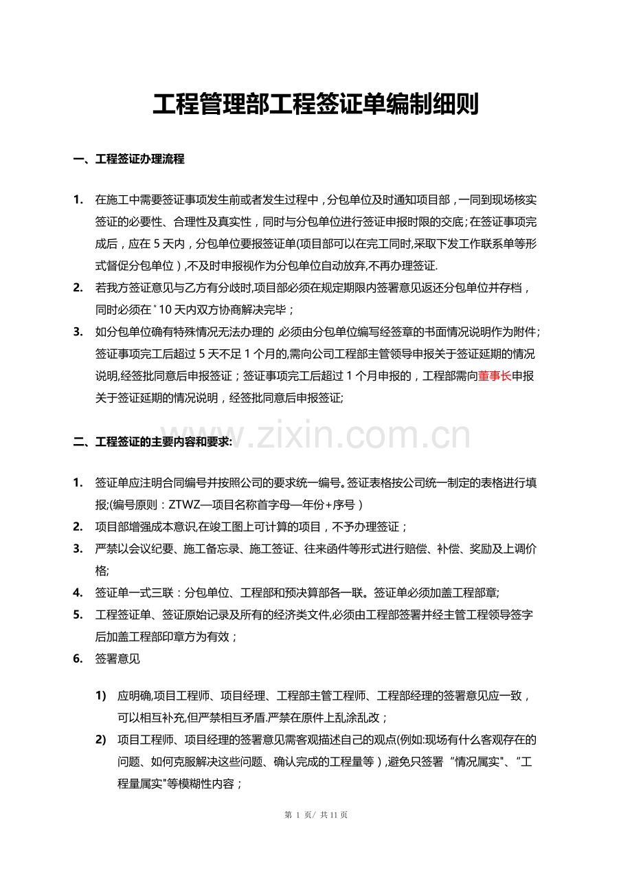 工程签证单编制细则(初稿).doc_第1页