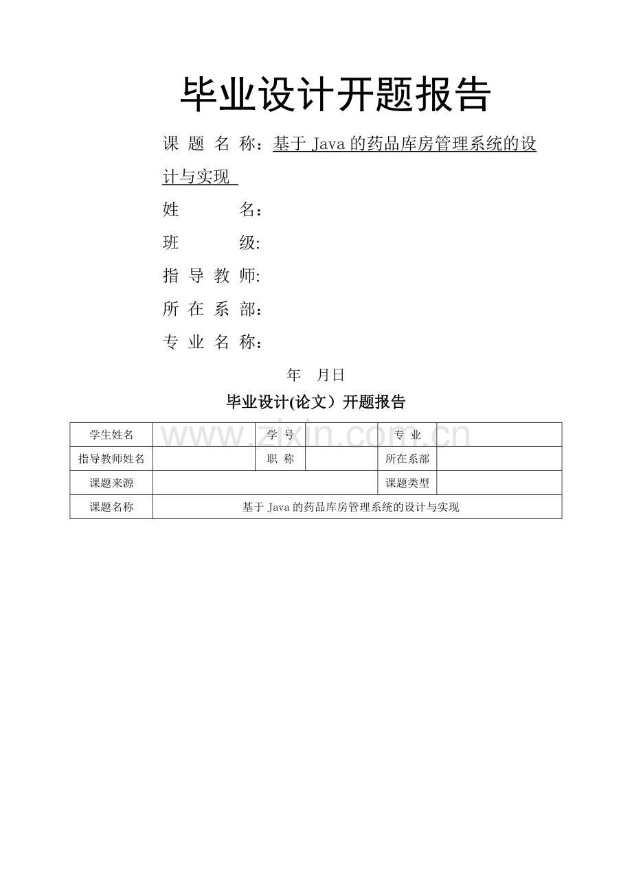 开题报告-基于Java的药品库房管理系统的设计与实现.doc_第1页