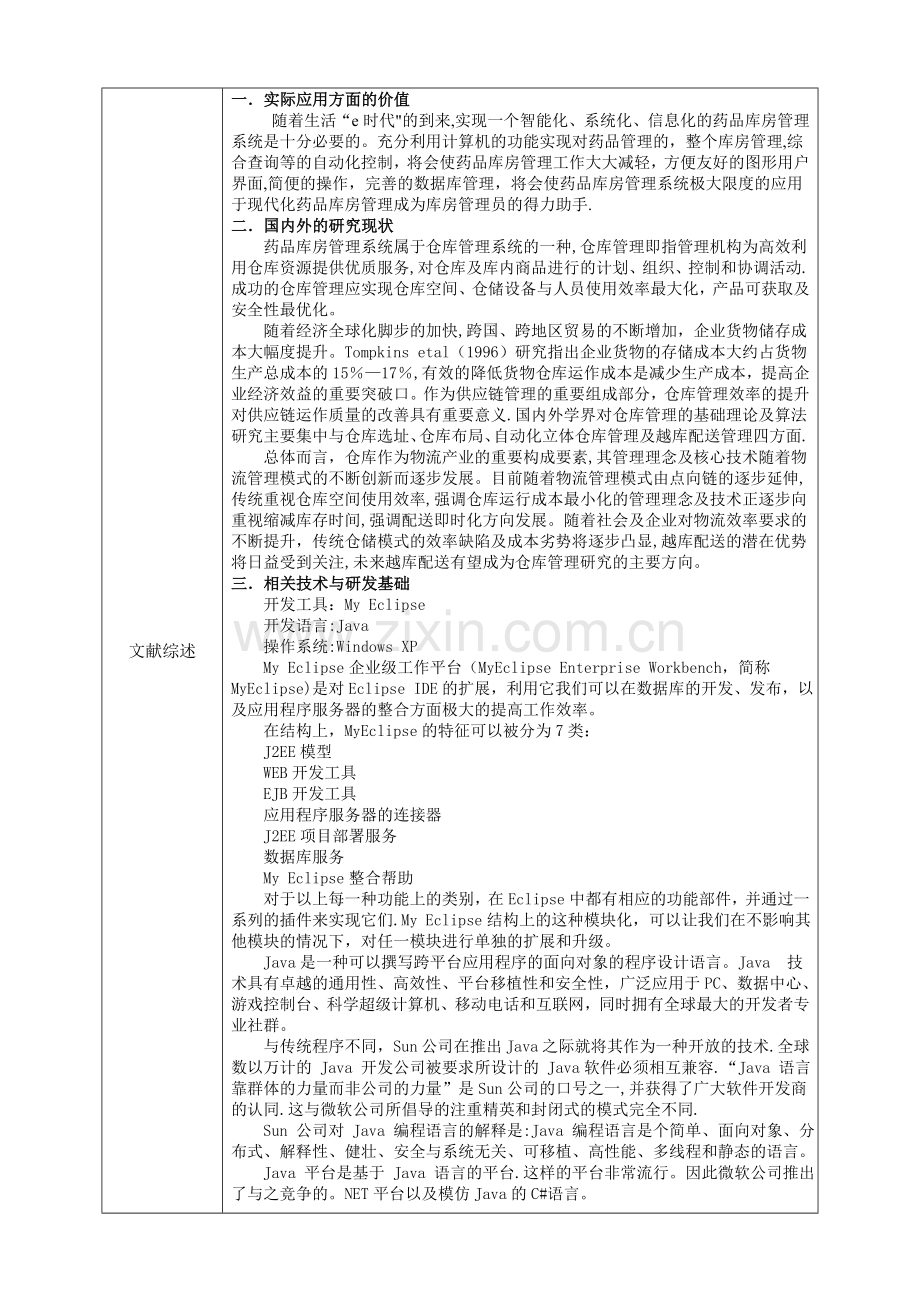 开题报告-基于Java的药品库房管理系统的设计与实现.doc_第3页