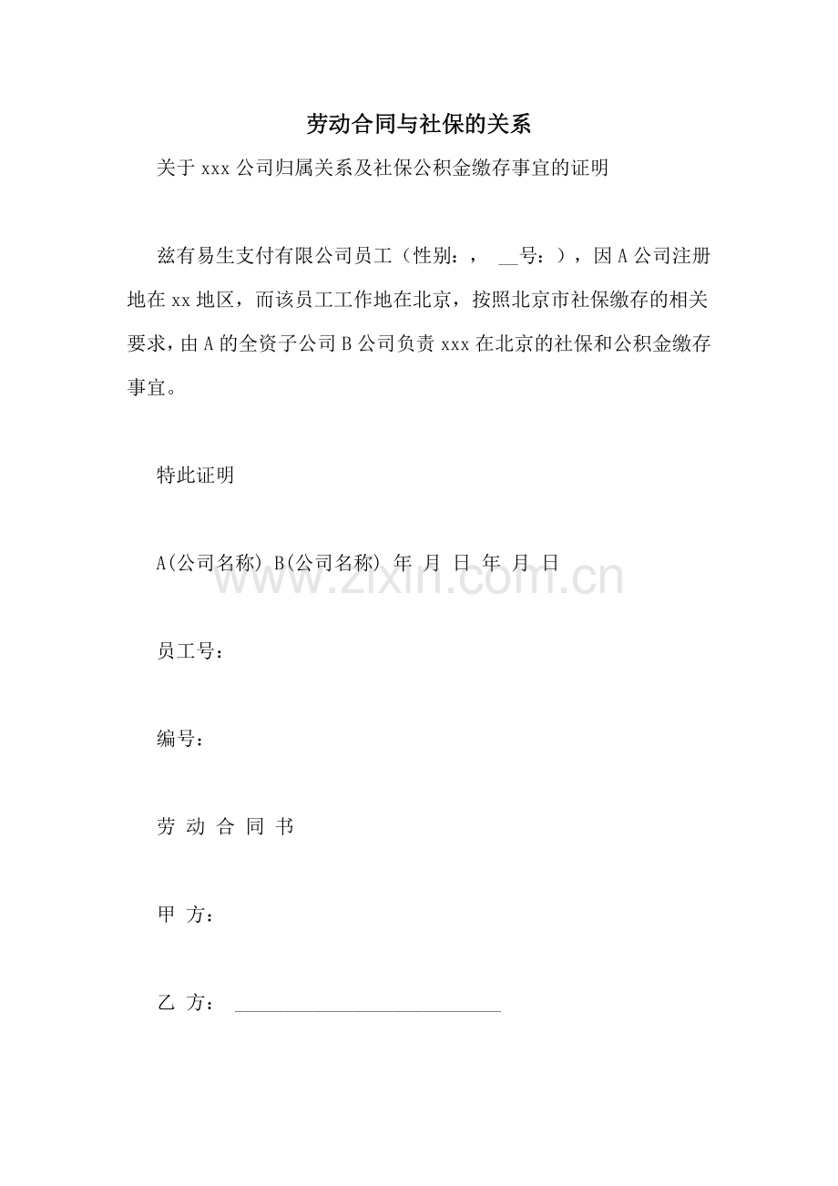 劳动合同与社保的关系.doc_第1页